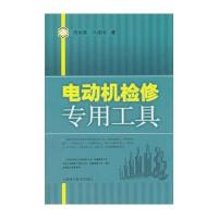 电动机检修专用工具 9787547805800
