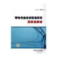 带电作业技术标准体系及标准解读