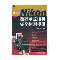 Nikon数码单反完全使用手册