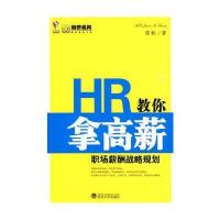 HR教你拿高薪 9787307073500