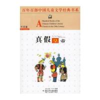 真假皇帝——百年百部中国儿童文学经典书系