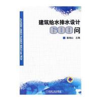 建筑给水排水设计600问
