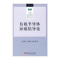 有机半导体异质结导论