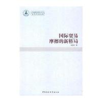 贸易摩擦的亲格局(青年学术文库)