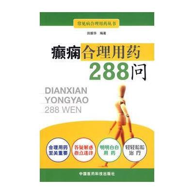 癫痫合理用药288问