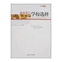 教育券与学校选择 9787303087648