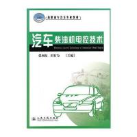 汽车柴油机电控技术(21世纪交通版高职高专汽车专业教材) 9787114065620