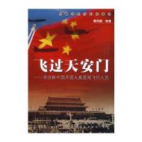 飞过天安门--中国空军飞行员系列
