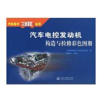 汽车电控发动机构造与检修彩色图册