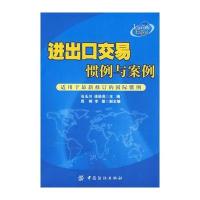 进出口交易惯例与案例