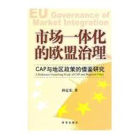 市场一体化的欧盟治理-CAP与地区政策的借鉴研究
