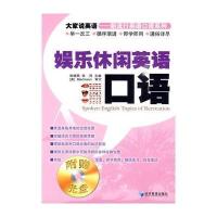 娱乐休闲英语口语