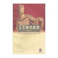 希腊罗马美术史话
