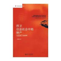捍卫信息社会中的财产—信息财产法原理