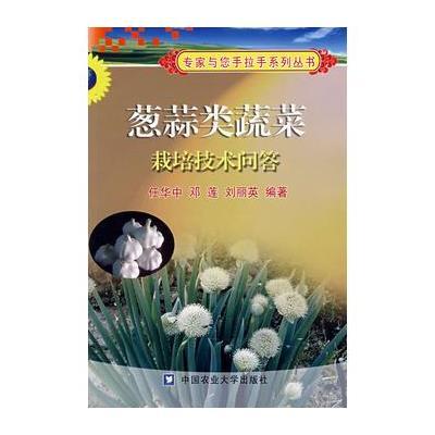 葱蒜类蔬菜栽培技术问答