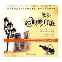 欧洲经典美食游 9787542739810