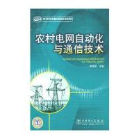 农村电网自动化与通信技术