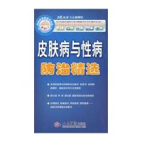 皮肤病与性病防治精选