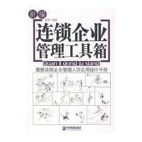 新编连锁企业管理工具箱 9787801979124