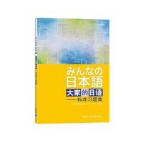 日本语：大家的日语(标准习题集)
