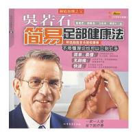 吴若石简易足部健康法(附送超值多功能按摩棒)