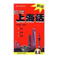 新版自学上海话(附MP3光盘1张)