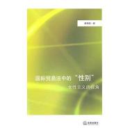 贸易法中的“性别”：女性主义的视角