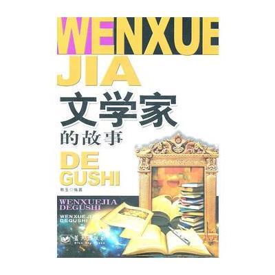 文学家的故事