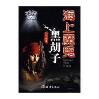 海上魔鬼黑胡子 9787502771164