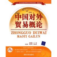 中国对外贸易概论 9787302190301