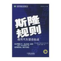世界500强企业发展从书 斯隆规则 9787111151289