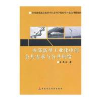 西部新型工业化中的公共需求与公共供应 9787509525609
