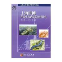 上海世博区域生态功能区规划研究 9787030218001