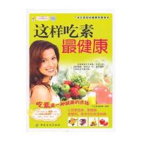 这样吃素健康