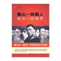 像山一样做人 像水一样做事 9787802037588