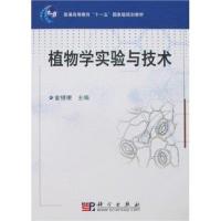 植物学实验与技术 9787030198310