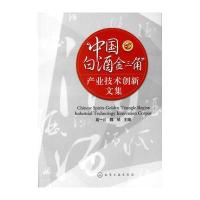 “中国白酒金三角”产业技术创新文集