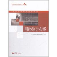 网络综合布线 9787040329032