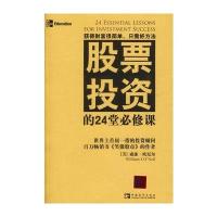 股票投资的24堂必修课(威廉 欧尼尔(又译为威廉 欧奈尔)的又一力作，投资必读书之一。)