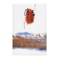 三江花落知多少