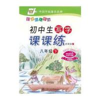 初中生写字课课练 新课标人教版八年级下 田英章学生字帖 华夏万卷