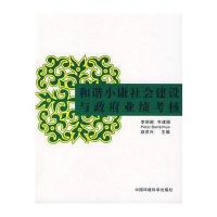 和谐小康社会建设与政府业绩考核 9787802095977