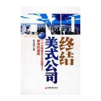 终结美式公司