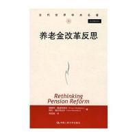 养老金改革反思(诺贝尔经济学奖得主力作)