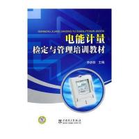 电能计量检定与管理培训教材 9787512307445