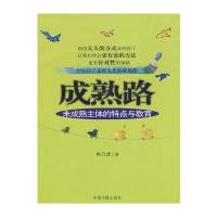 成熟路——未成熟主体的特点与教育
