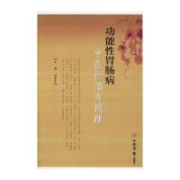 功能必胃肠病中医诊治与调理