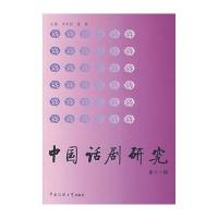 中国话剧研究(第11辑)
