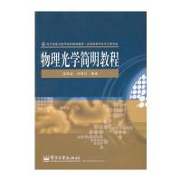 物理光学简明教程