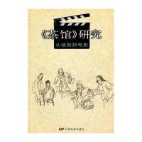 茶馆研究—从话剧到电影